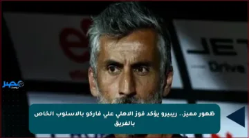 ظهور مميز.. ريبيرو يؤكد فوز الأهلي على فاركو بالأسلوب الخاص بالفريق